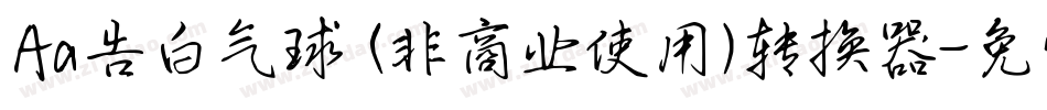 Aa告白气球 (非商业使用)转换器字体转换